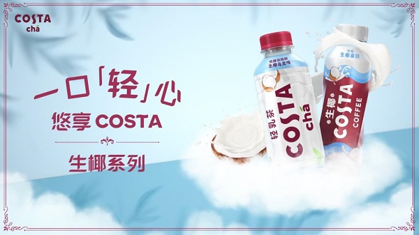 COSTA深耕高品質即飲奶茶飲料品類， 生椰新品全線上市|餐飲界