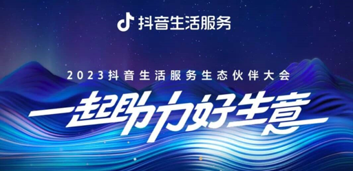 官宣！2023抖音生活服務(wù)生態(tài)伙伴大會(huì)議程|餐飲界