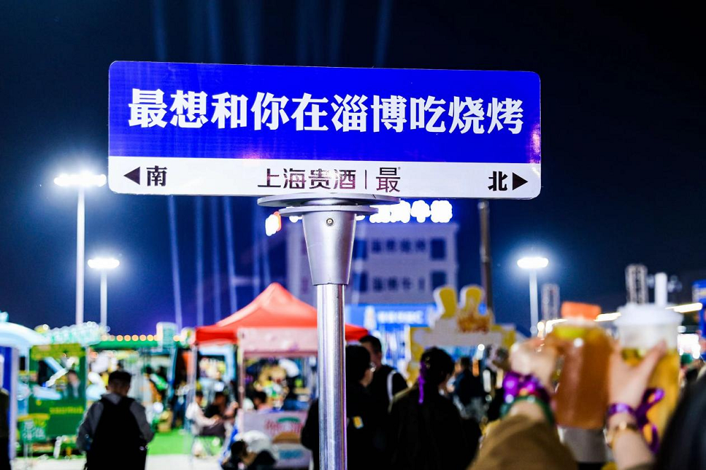 上海貴酒?最?酒，打造年輕人喜愛的白酒文化，融入淄博燒烤|餐飲界