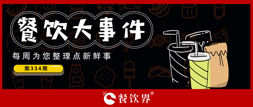 餐飲大事件340期｜麥當(dāng)勞中國(guó)門店超5400家、海底撈回應(yīng)夜市擺攤、京腔調(diào)獲首輪投資…|餐飲界