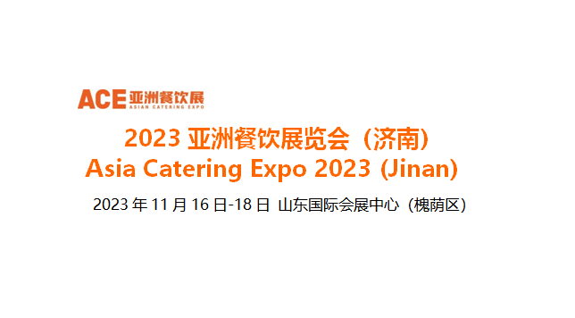 2023亞洲餐飲展覽會（濟南），將于11月16日-18日在山東國際會展中心舉辦|餐飲界