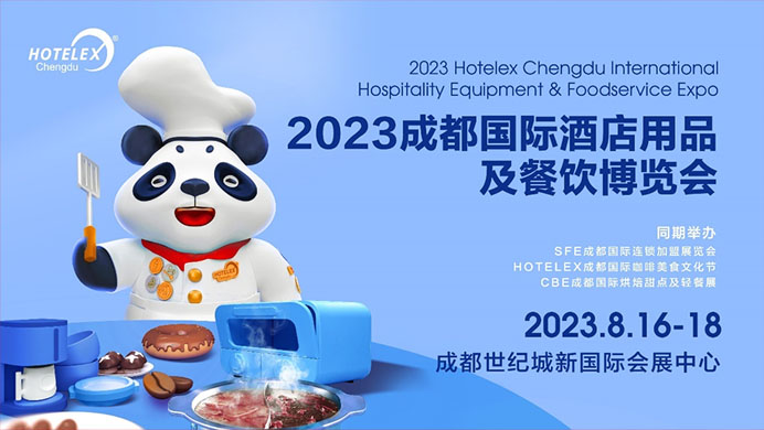 相約蓉城，再譜華章，2023HOTELEX成都酒店及餐飲展即將開(kāi)幕|餐飲界