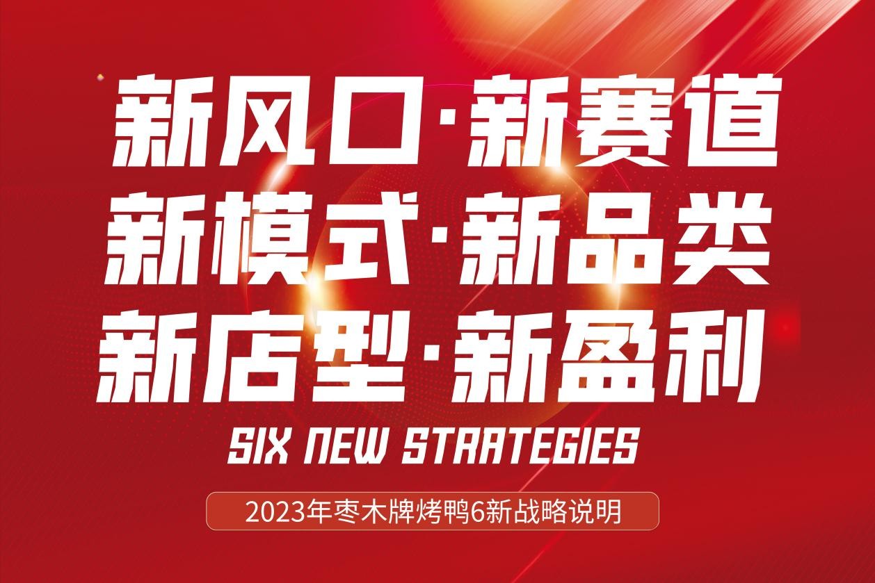 新風(fēng)口別跑！棗木牌烤鴨6新戰(zhàn)略發(fā)布