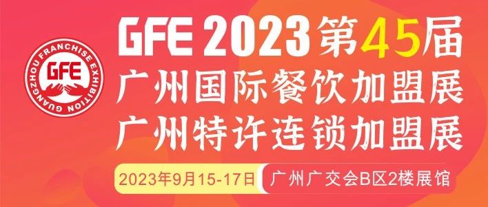 最大GFE連鎖加盟展來(lái)了，茅臺(tái)冰淇淋、郵局咖啡、書亦燒仙草、全家便利店、張亮麻辣燙、鍋圈食匯、德克士......（1）|餐飲界