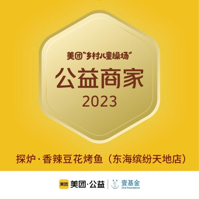 探爐烤魚十周年慶典，公益路上，魚愛同行