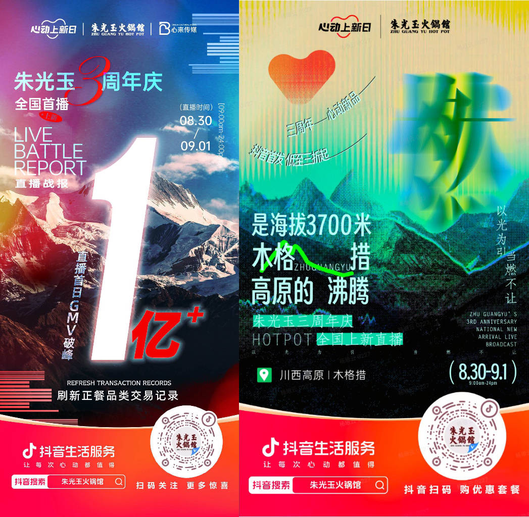  朱光玉火鍋館三周年抖音直播首日銷售額破億，打造了正餐行業(yè)破圈營銷事件