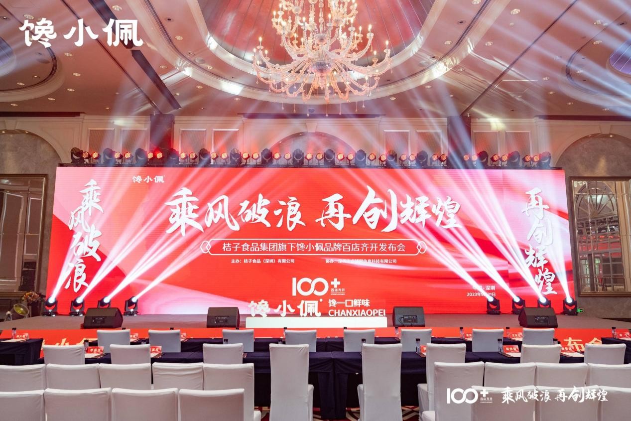 乘風(fēng)破浪，再創(chuàng)輝煌——桔子食品集團旗下饞小佩品牌百店齊開發(fā)布會圓滿成功