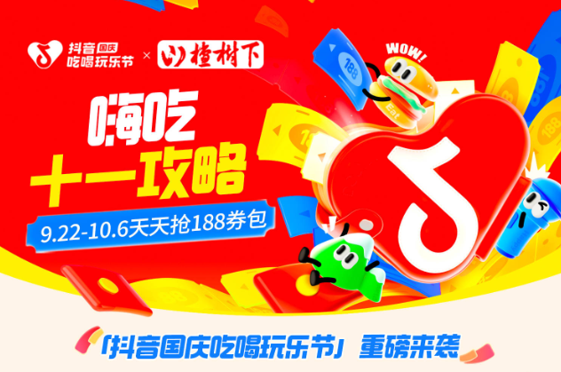 抖音188元券包提前一周開搶，大牌美食羊毛價，來薅！