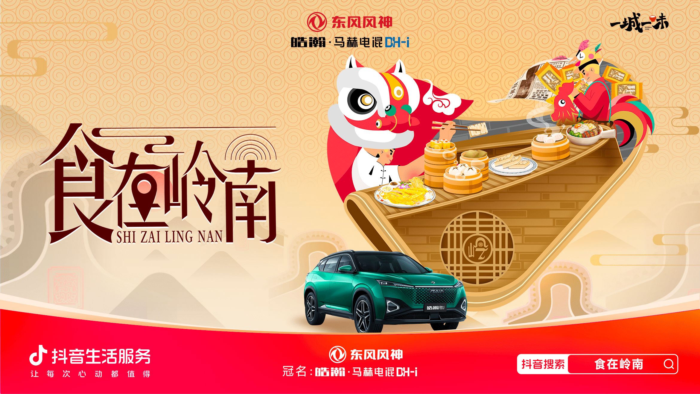 「一城一味·食在嶺南」撩撥味蕾，抖音生活服務(wù)以城市風(fēng)味激活消費(fèi)潛力