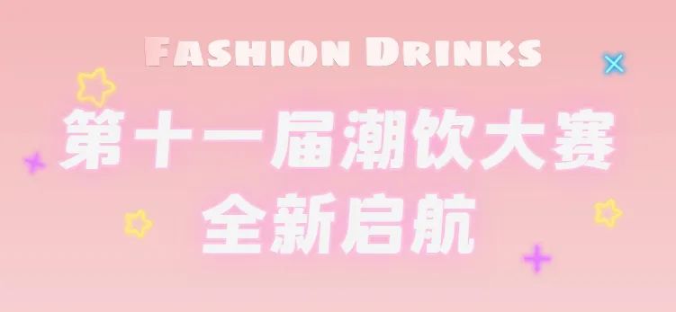 全新啟航：第十一屆潮飲大賽正式公布報(bào)名通道！|餐飲界
