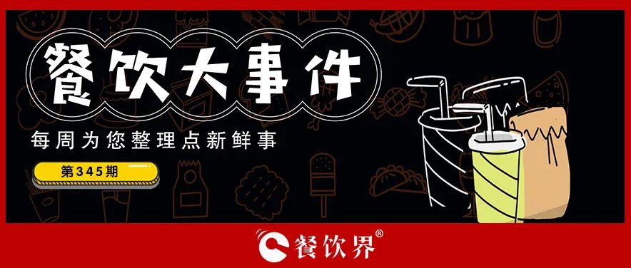 餐飲大事件345期｜深圳新進(jìn)餐企有望獲最高100萬元獎勵、茶花絮獲千萬投資、蛙來噠“超級夜市”北京首店將開業(yè)…|餐飲界