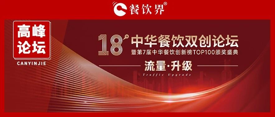 迎戰(zhàn)增長(zhǎng)之困，聚焦“流量·升級(jí)” 第18屆中華餐飲雙創(chuàng)論壇將于11月9日上海舉行