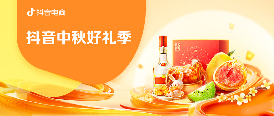 食品生鮮商家獲得確定性增長(zhǎng)，「抖音中秋好禮季」圓滿收官