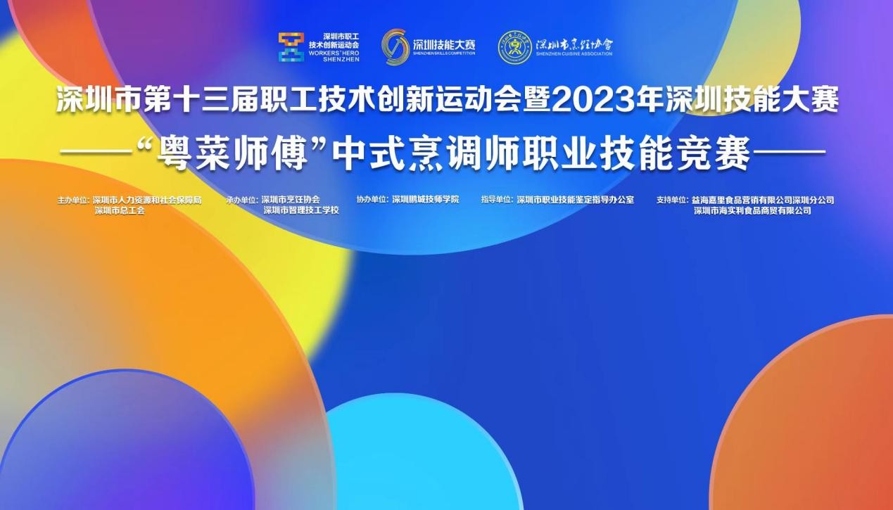 深圳市第十三屆職工技術(shù)創(chuàng)新運(yùn)動(dòng)會(huì)暨2023年深圳技能大賽——“粵菜師傅”中式烹調(diào)師職業(yè)技能競(jìng)賽圓滿收官！