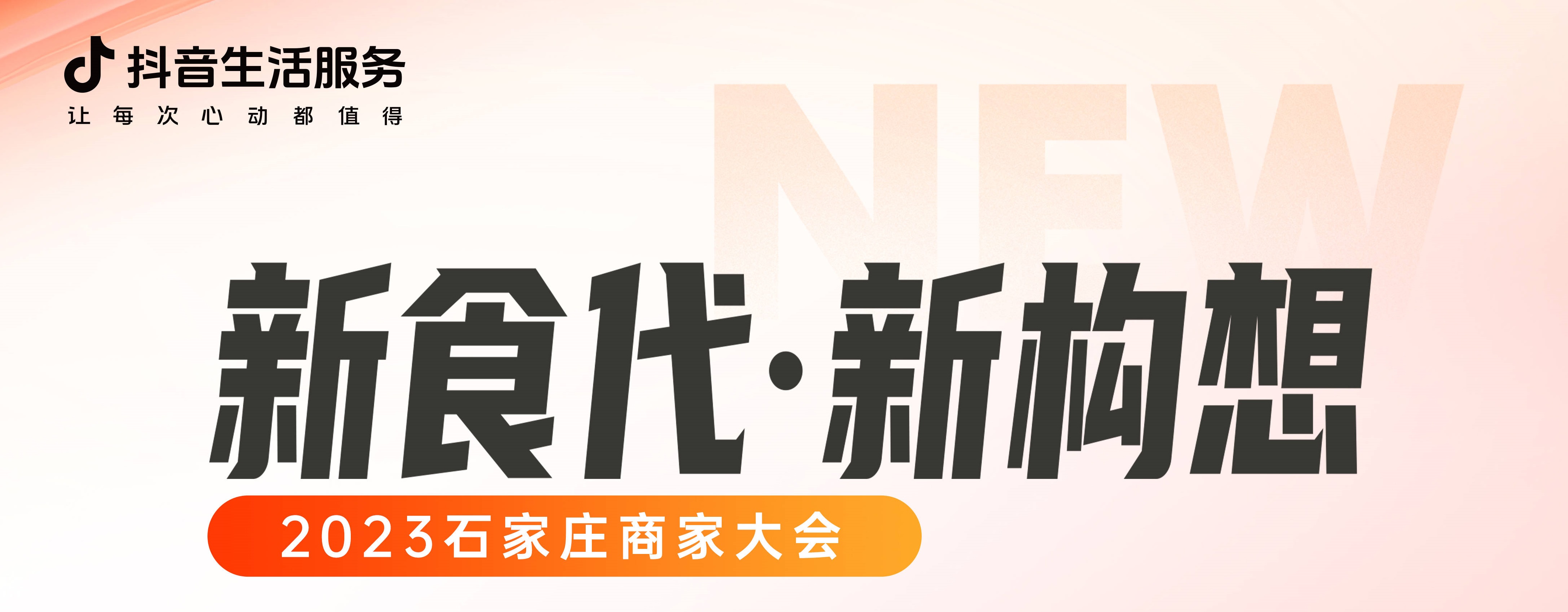 “新食代·新構(gòu)想”石家莊商家大會(huì)即將開幕，以數(shù)字化煥新餐飲生態(tài)