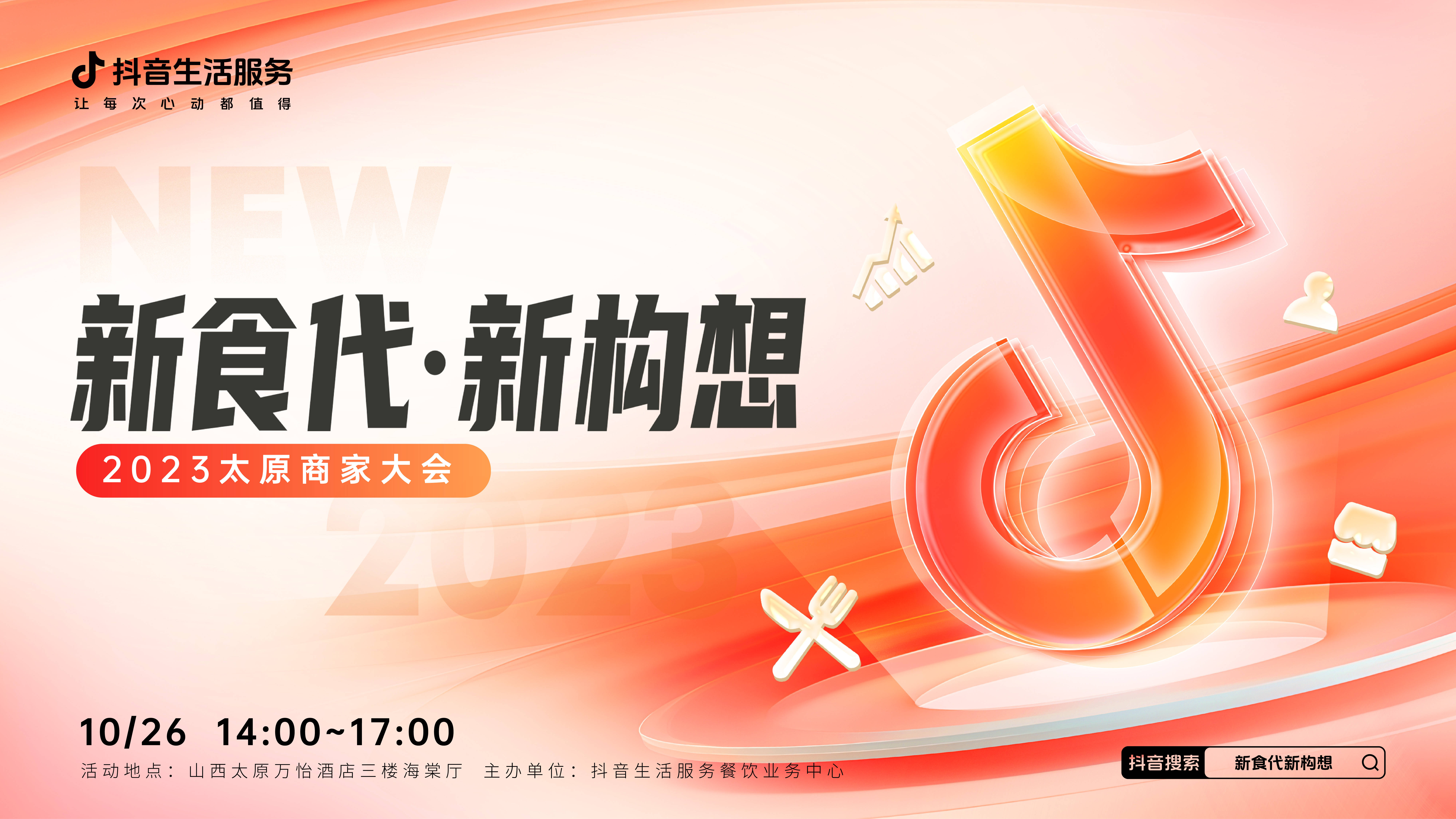 “新食代·新構(gòu)想”商家大會(huì)即將亮相太原，共享本地餐飲消費(fèi)增長(zhǎng)新密碼