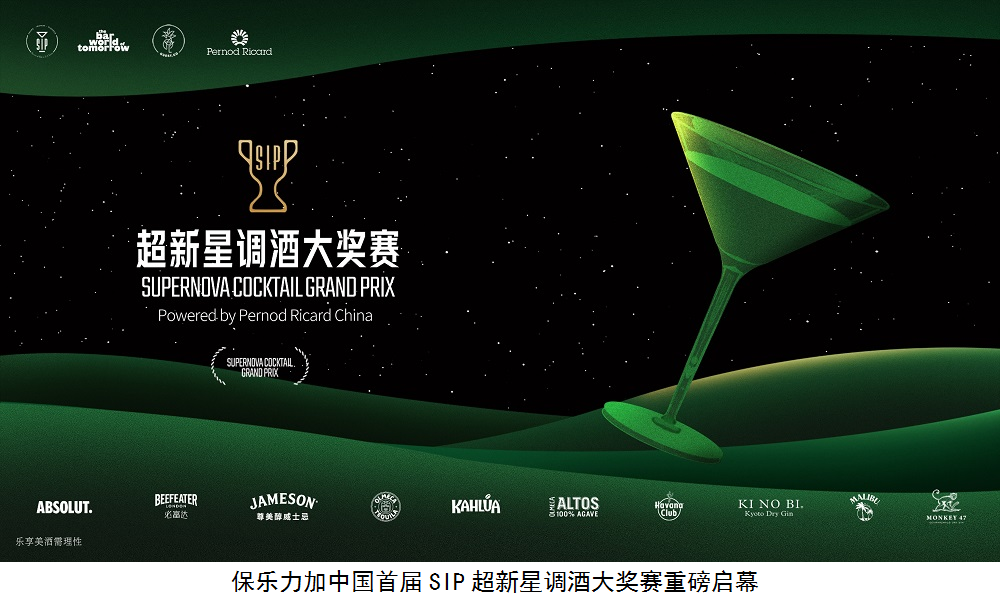 保樂力加中國(guó)重磅開啟SIP超新星調(diào)酒大獎(jiǎng)賽