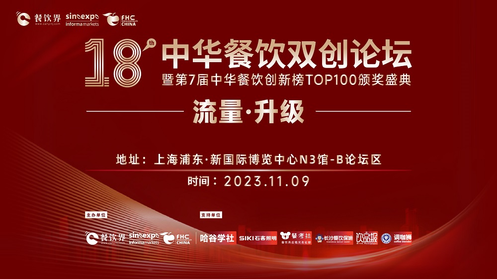 第18屆中華餐飲雙創(chuàng)論壇將于11月9日魔都啟動(dòng)！|餐飲界