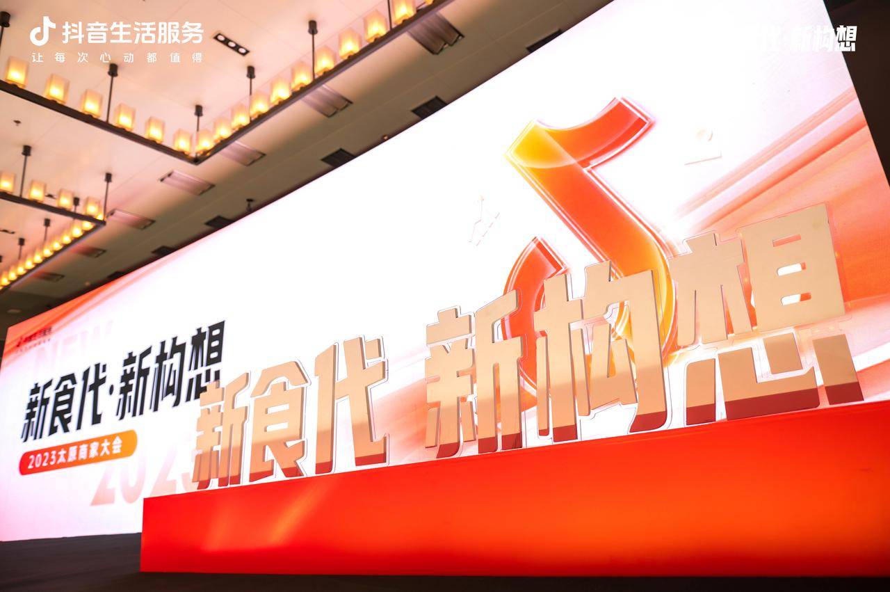 新“食”代撬動(dòng)新構(gòu)想，抖音生活服務(wù)2023太原商家大會(huì)順利舉辦！