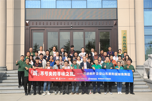“雞不可失的尋味之旅”名企游學(xué)活動(dòng)，走進(jìn)山東新和盛饗食集團(tuán)