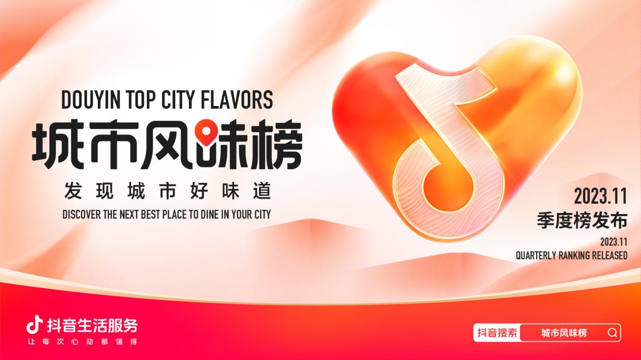 抖音城市風(fēng)味榜發(fā)布新一季度榜單，品質(zhì)連鎖和非連鎖單店各占一半