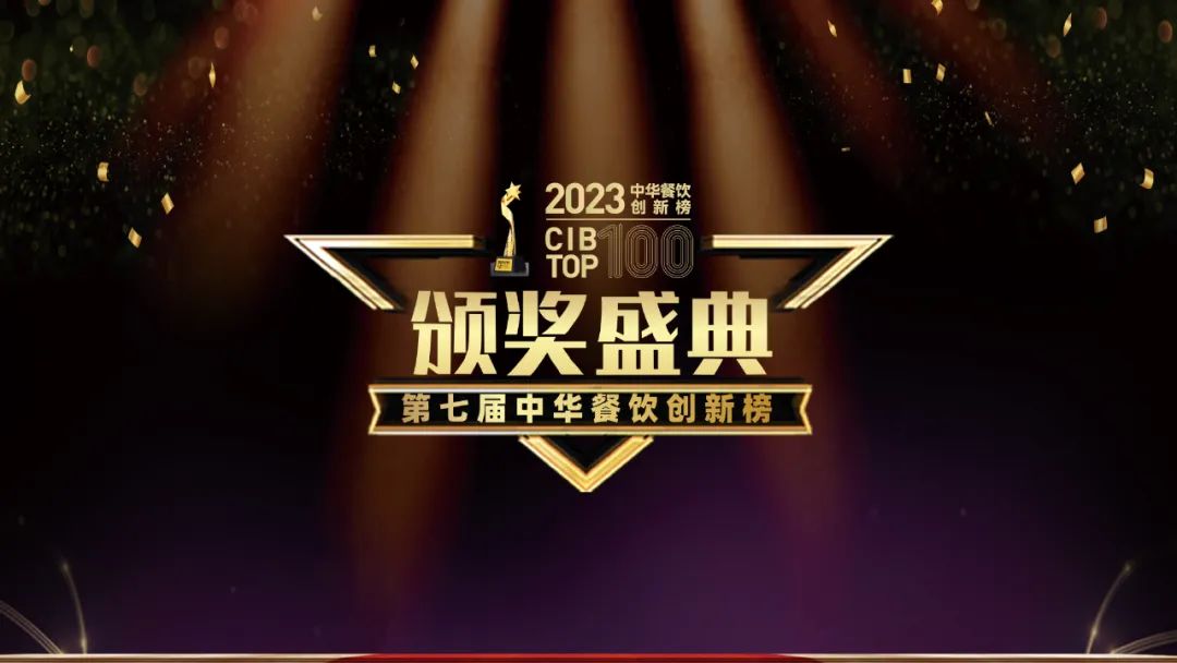 重磅：2023第七屆中華餐飲創(chuàng)新榜TOP100榜單揭曉！