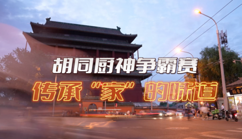 局氣有獎(jiǎng)?wù)骷?！秀出你的胡同傳家菜，領(lǐng)局氣萬(wàn)元大獎(jiǎng)！
