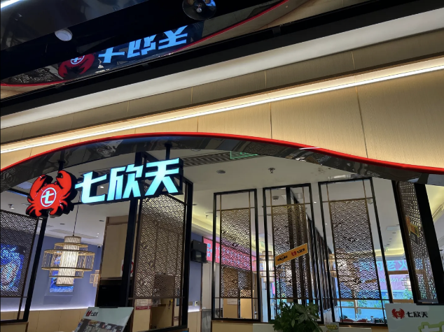 七欣天連續(xù)十一年蟬聯(lián)“中國(guó)餐飲企業(yè) TOP100”，十家門店入選“中國(guó)餐飲 TOP500 門店”名單！