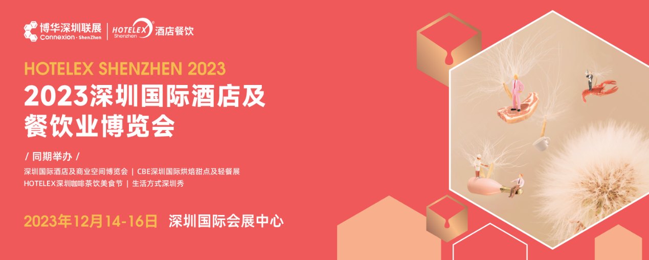 開展倒計(jì)時(shí)，20萬㎡酒店及餐飲行業(yè)大展12月首度亮相深圳