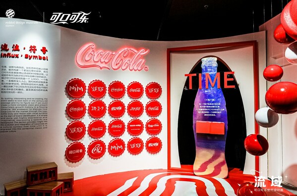 可口可樂(lè)攜手紅點(diǎn)設(shè)計(jì)博物館首次在廈落展，解析百年品牌設(shè)計(jì)
