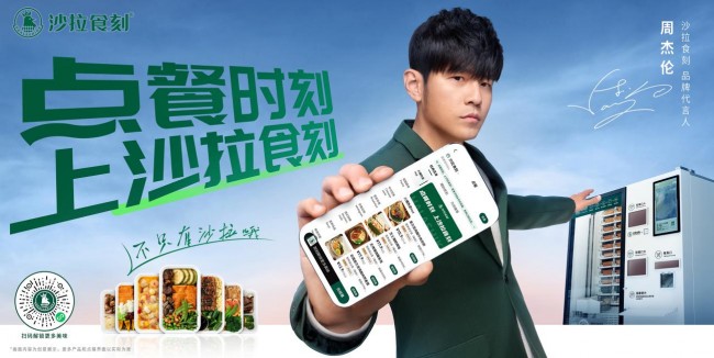 官宣首位品牌代言人周杰倫，沙拉食刻開(kāi)啟新銳餐飲品牌發(fā)展潮流