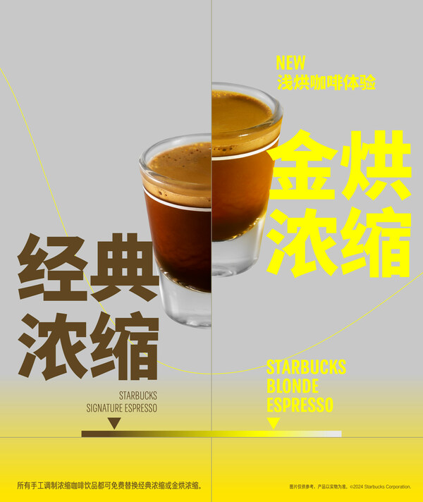 星巴克中國推出金烘濃縮，體驗(yàn)全新咖啡之味