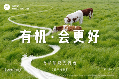 重磅升級(jí)！茉酸奶進(jìn)入“有機(jī)時(shí)代”
