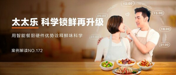 太太樂：跨界營(yíng)銷，科學(xué)鎖"鮮"，"樂"享智能餐廚新食代