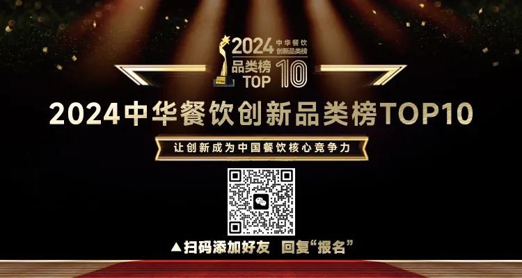2024中華餐飲創(chuàng)新品類/包裝/預(yù)制菜榜TOP10正式啟動(dòng)報(bào)名！