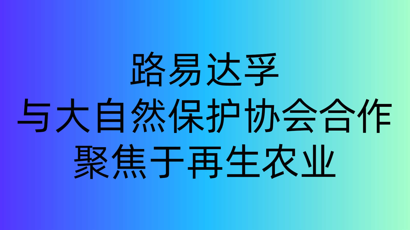 路易達(dá)孚與大自然保護(hù)協(xié)會(huì)合作，聚焦于再生農(nóng)業(yè)