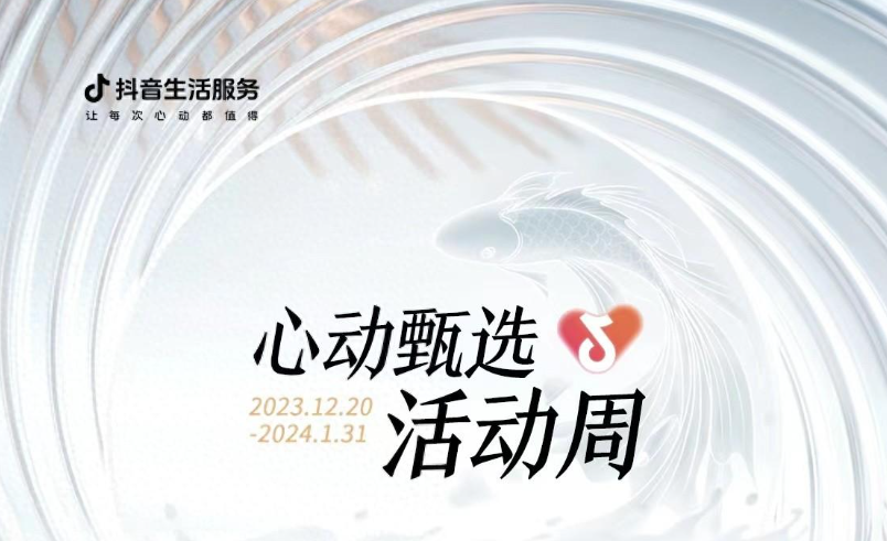 抖音心動(dòng)甄選活動(dòng)周大發(fā)錦鯉開獎(jiǎng)，僅剩最后一位錦鯉名額