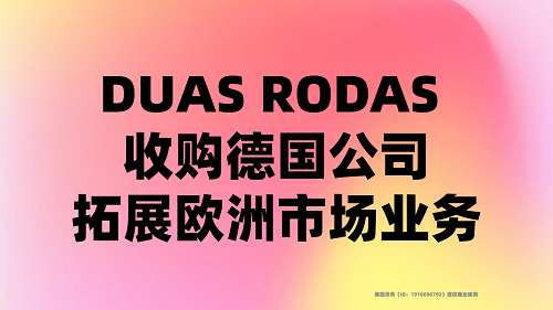 DUAS RODAS 收購(gòu)德國(guó)公司，拓展歐洲市場(chǎng)業(yè)務(wù)