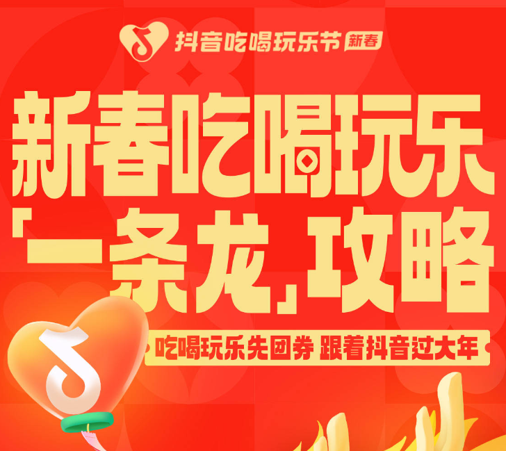 還沒想好怎么過年？抖音新春吃喝玩樂節(jié)倒計時2天，“一條龍”過年攻略搶先看