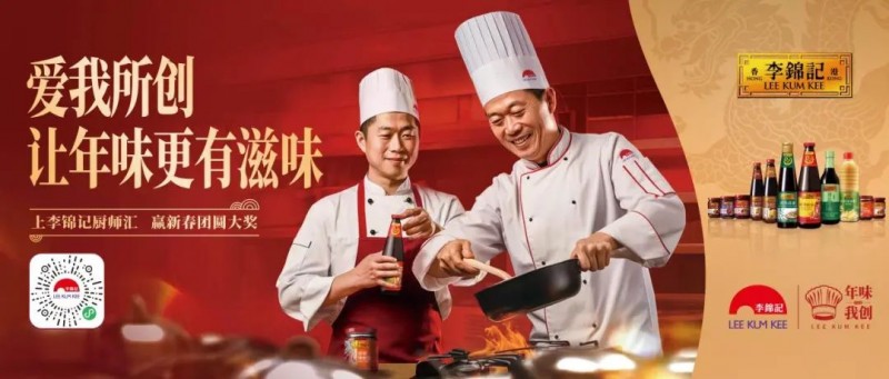 春節(jié)年味何處尋？李錦記致敬廚師為熱愛掌勺！