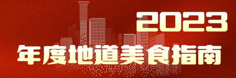 美味自然客如云，2023年度地道美食榜單新鮮出爐！