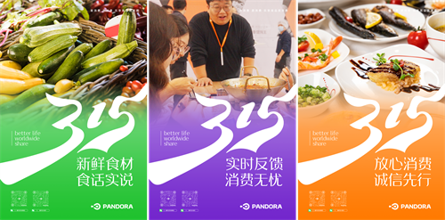 激發(fā)消費活力，315潘多拉在行動！