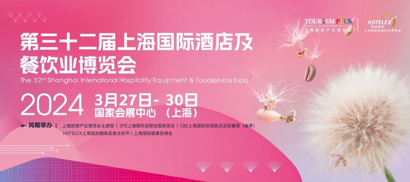 3月27日起，酒店餐飲人期盼已久的盛會(huì)即將在上海開幕