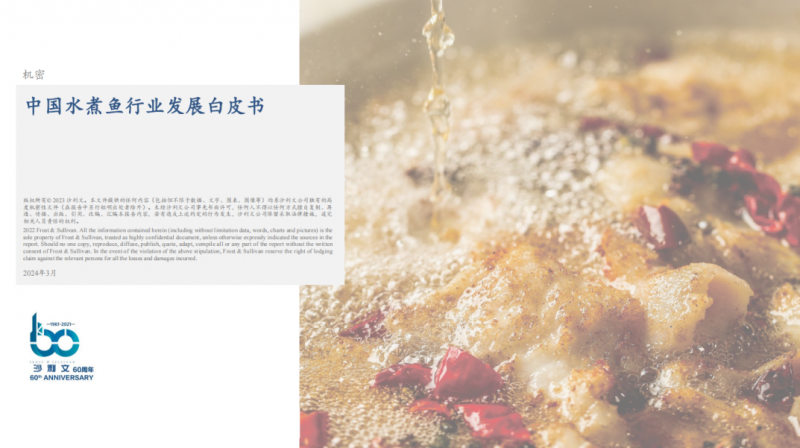 水煮魚行業(yè)首份白皮書發(fā)布！年復(fù)合增長率約6.1%，頭部品牌加速迭代