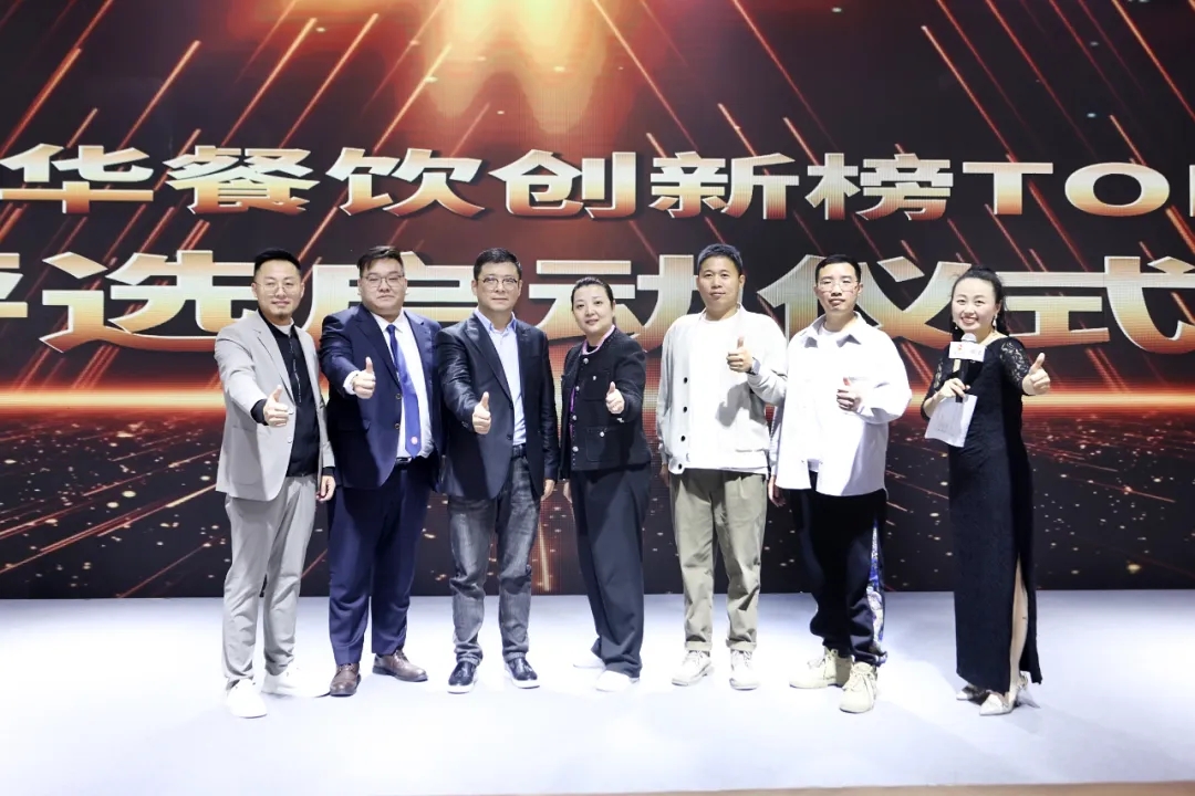 2024第8屆中華餐飲創(chuàng)新榜TOP100正式啟動報名！