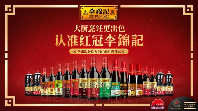 李錦記重點發(fā)力餐飲，升級紅冠裝助力產(chǎn)銷生態(tài)圈健康發(fā)展