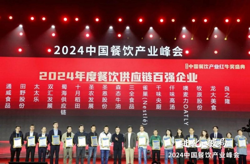  喜報！蜀海榮膺“2024年度餐飲供應(yīng)鏈百強企業(yè)”