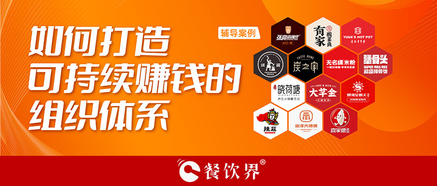 直營or加盟？餐企如何打造可持續(xù)賺錢的組織體系？