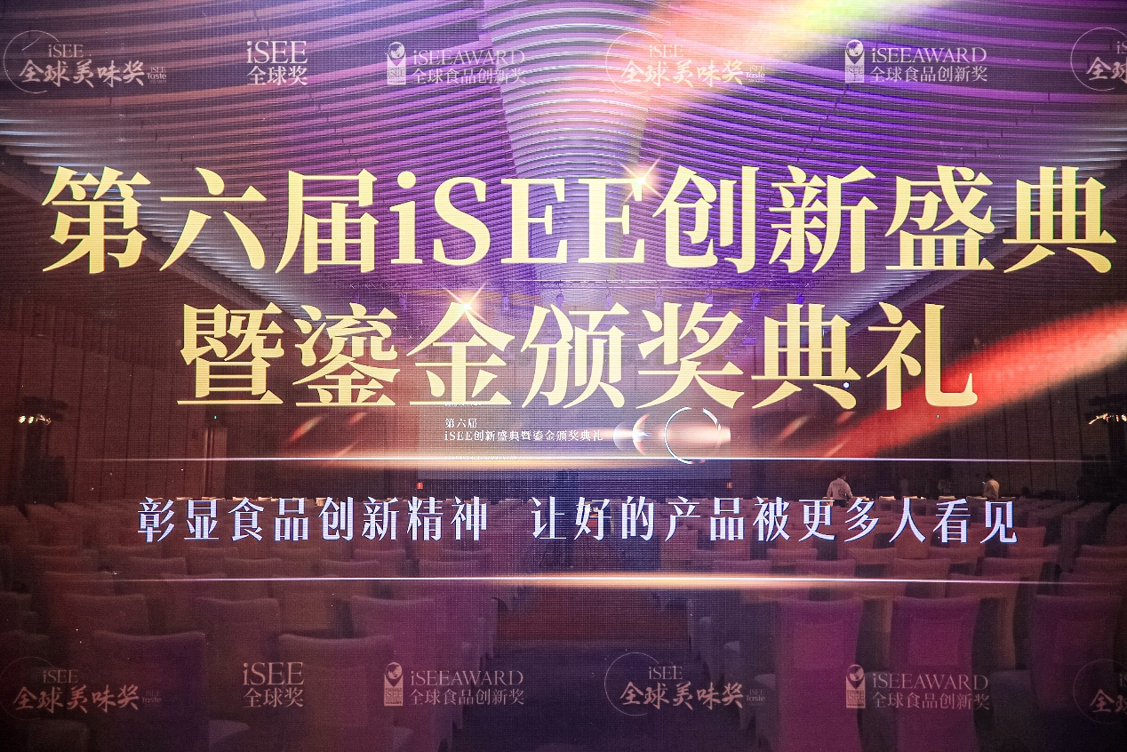 聚焦食品創(chuàng)新&美味的領(lǐng)先權(quán)威獎項(xiàng)，第六屆iSEE全球獎獲獎名單公布