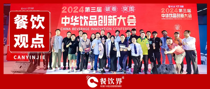 “破卷·突圍”第三屆中華飲品創(chuàng)新大會圓滿落幕，近20位嘉賓分享干貨精選